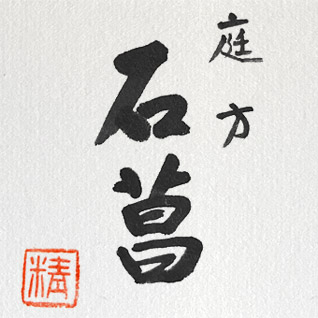 庭方石菖 題字