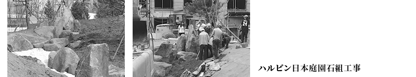 ハルビン日本庭園石組工事